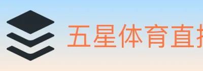 五星体育直播 logo